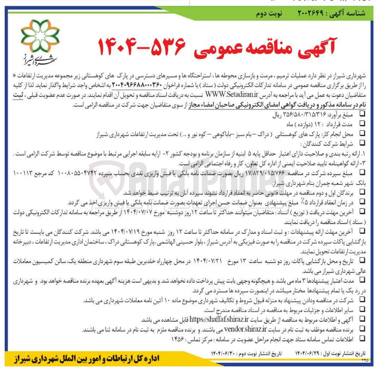 تصویر کوچک آگهی عملیات ترمیم ، مرمت و بازسازی محوطه ها استراحتگاهها و مسیرهای دسترسی در پارکهای کوهستانی