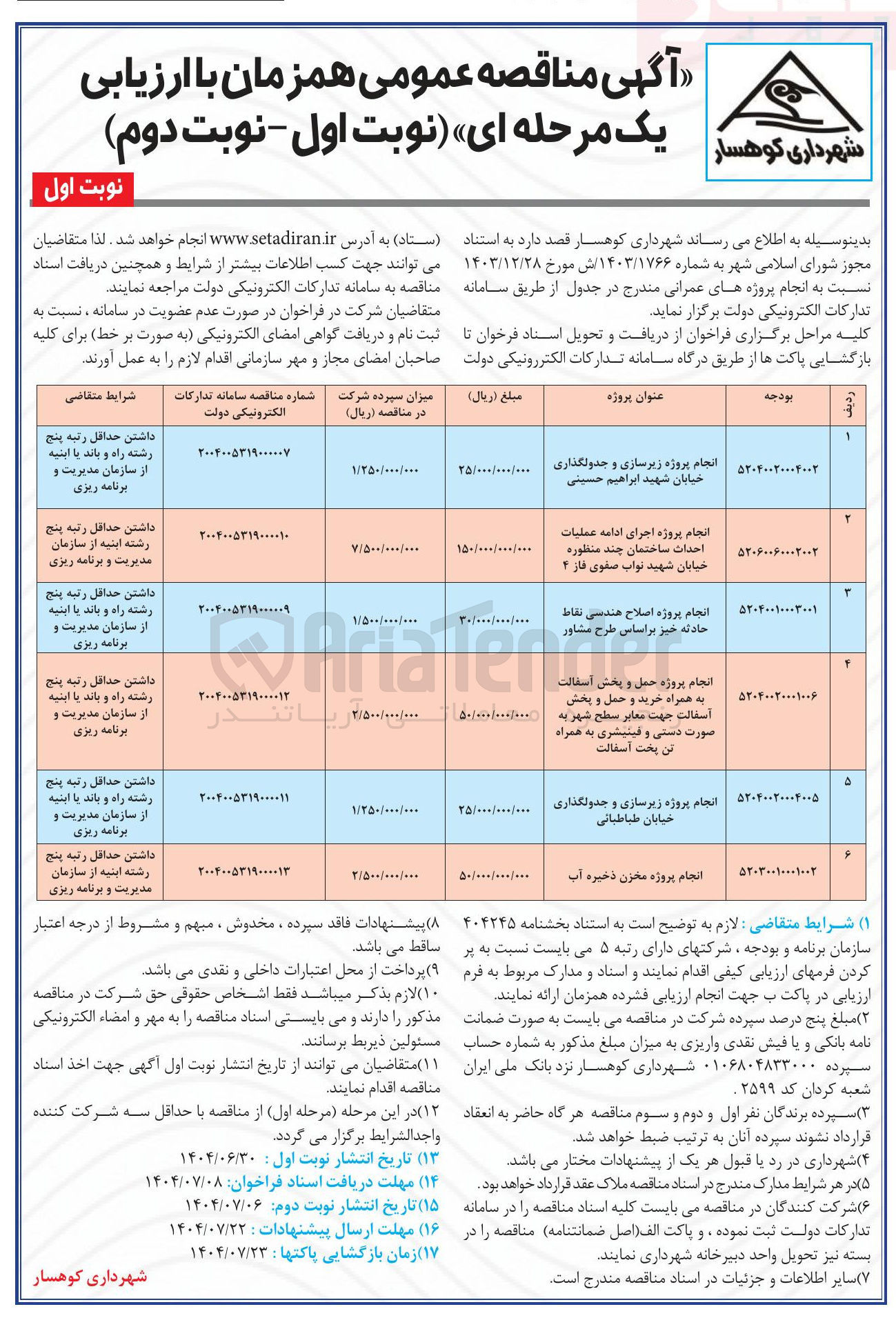 تصویر کوچک آگهی انجام پروژه زیرسازی و جدولگذاری خیابان