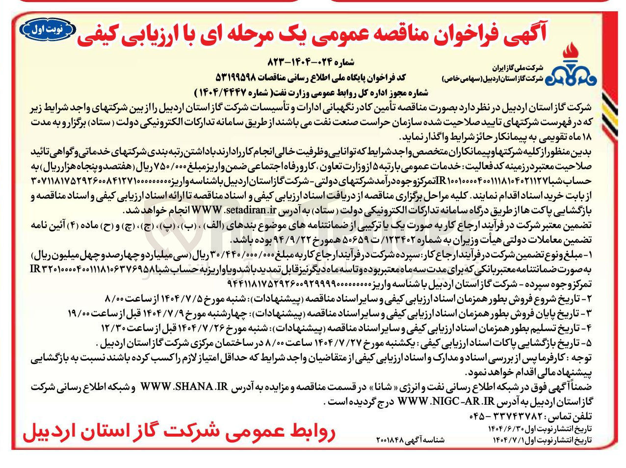 تصویر کوچک آگهی تأمین کادر نگهبانی ادارات و تأسیسات