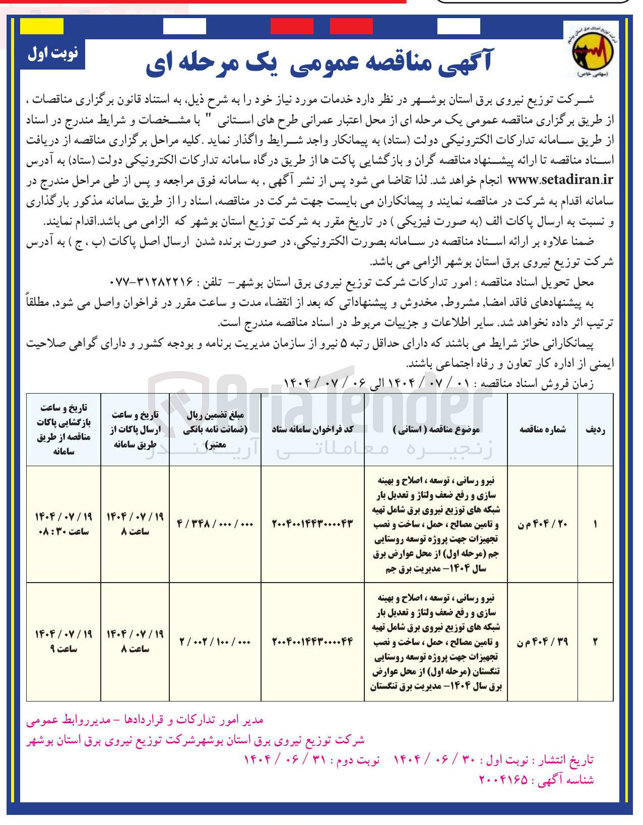 تصویر کوچک آگهی نیرو رسانی ، توسعه ، اصلاح و بهینه سازی و رفع ضعف ولتاژ و تعدیل بار شبکه های توزیع نیروی برق شامل تهیه و تامین مصالح ، حمل ، ساخت و نصب تجهیزات جهت پروژه توسعه روستایی 
