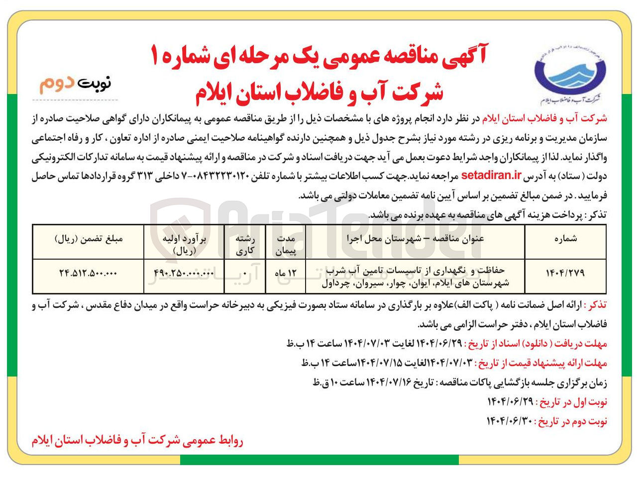 تصویر کوچک آگهی حفاظت و نگهداری از تاسیسات تامین آب شرب