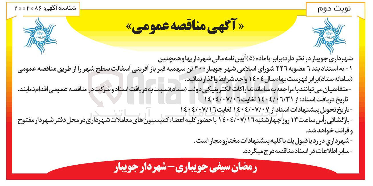 تصویر کوچک آگهی  ۳۰۰ تن سهمیه قیر باز آفرینی آسفالت سطح شهر 