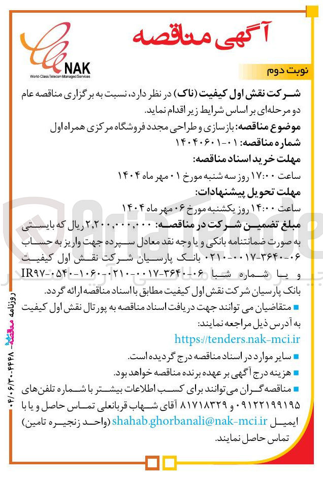 تصویر کوچک آگهی بازسازی و طراحی مجدد فروشگاه مرکزی همراه اول