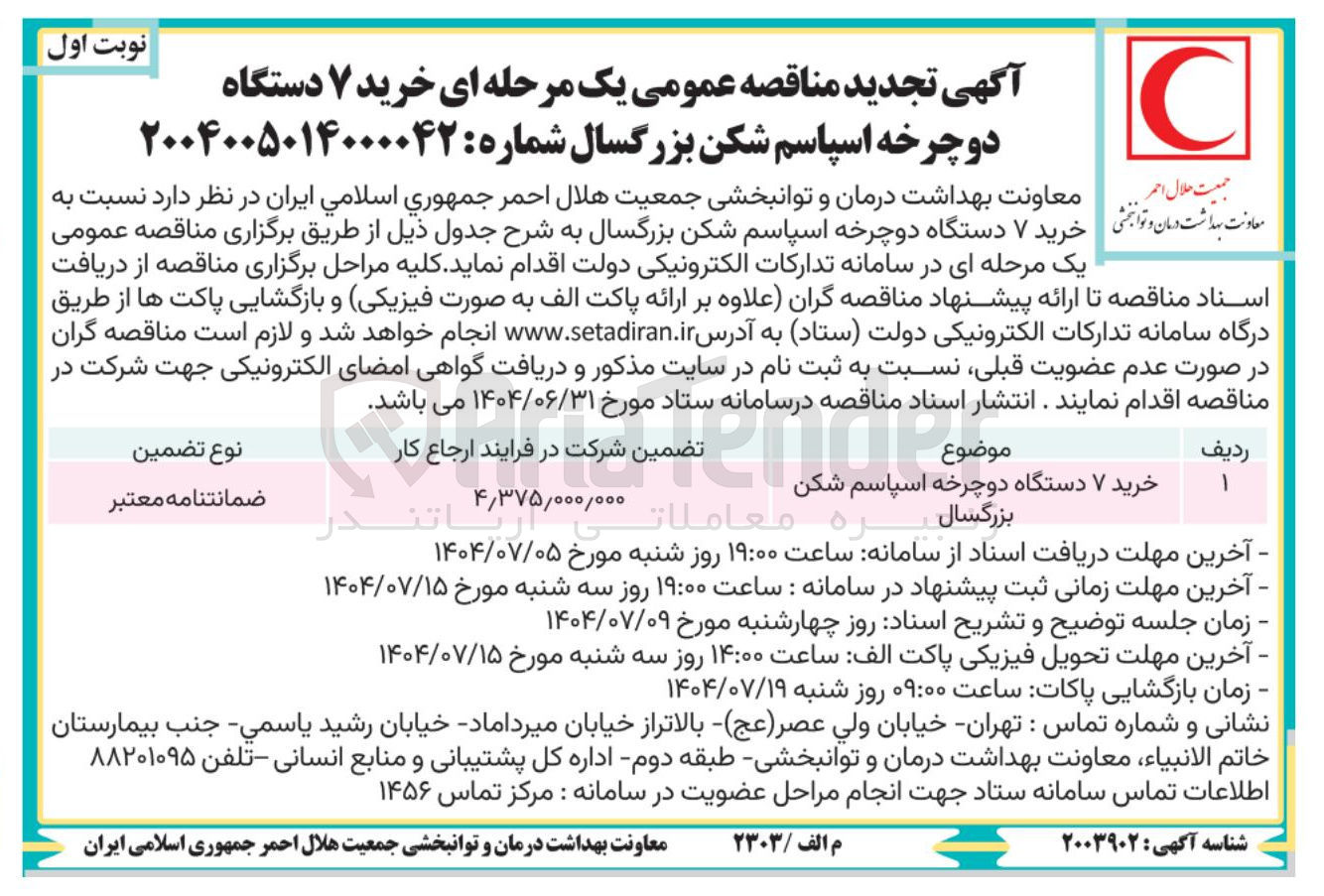 تصویر کوچک آگهی خرید ۷ دستگاه دوچرخه اسپاسم شکن