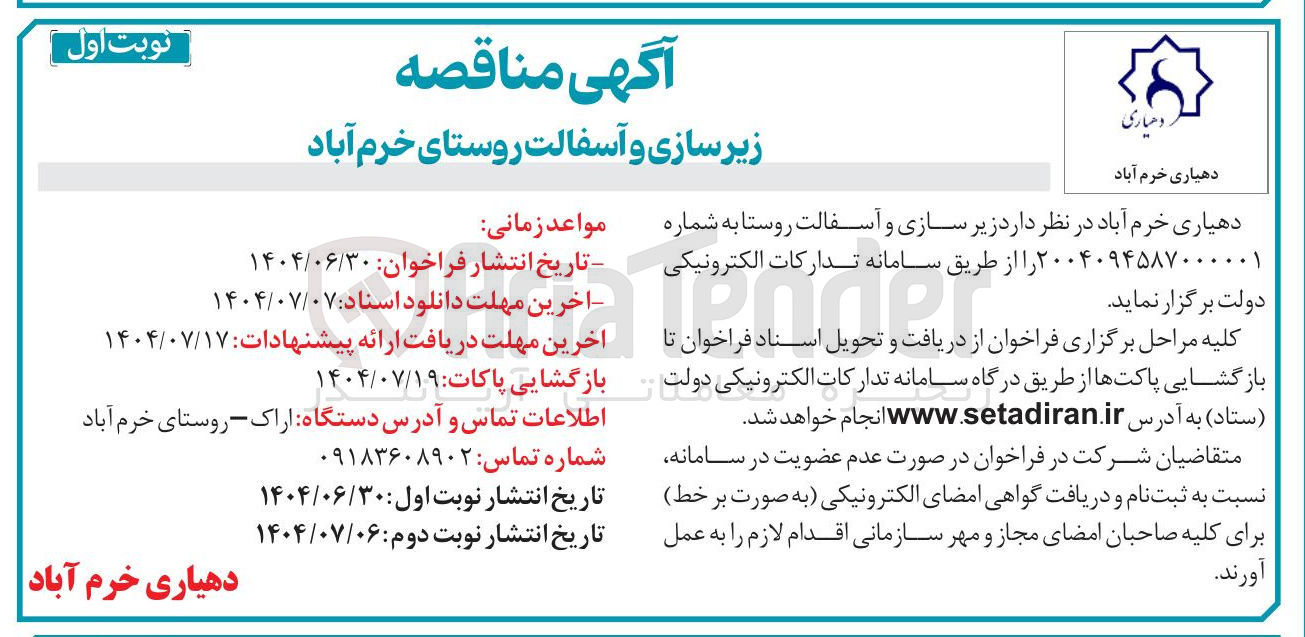 تصویر کوچک آگهی زیر سازی و آسفالت روستا