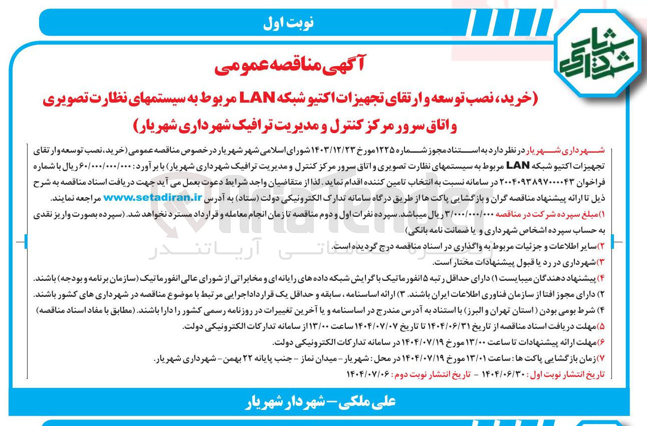 تصویر کوچک آگهی خرید ، نصب توسعه و ارتقای تجهیزات اکتیو شبکه LAN مربوط به سیستمهای نظارت تصویری و اتاق سرور مرکز کنترل و مدیریت ترافیک