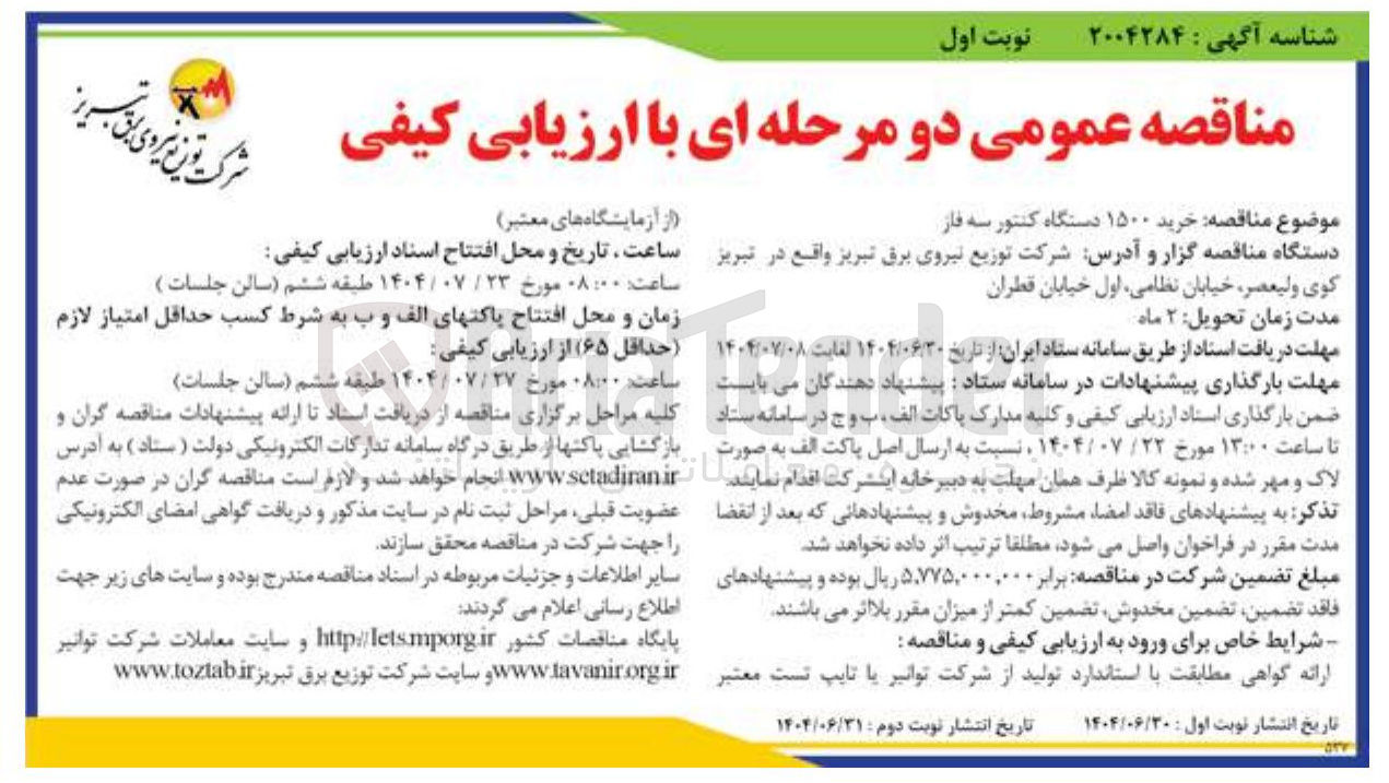 تصویر کوچک آگهی  خرید ۱۵۰۰ دستگاه کنتور سه فاز 