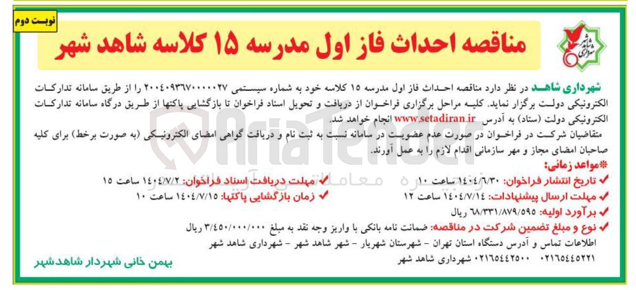 تصویر کوچک آگهی احداث فاز اول مدرسه ۱۵ کلاسه