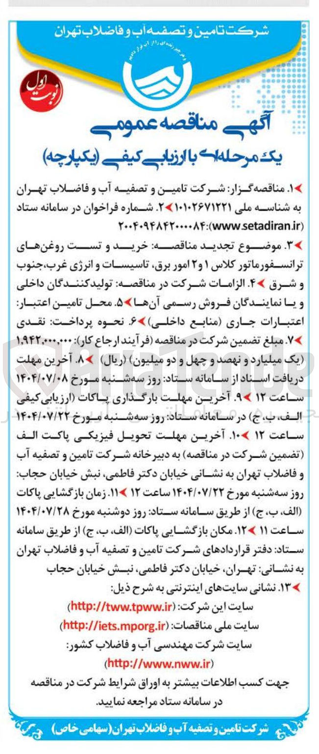 تصویر کوچک آگهی خرید و تست روغن های ترانسفورماتور کلاس ۱ و ۲ امور برق تاسیسات و انرژی 