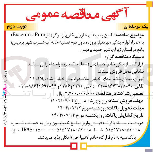 تصویر کوچک آگهی تامین پمپهای حلزونی خارج از مرکز ( Pumps Excentric ) به همراه لوازم یدکی مورد نیاز