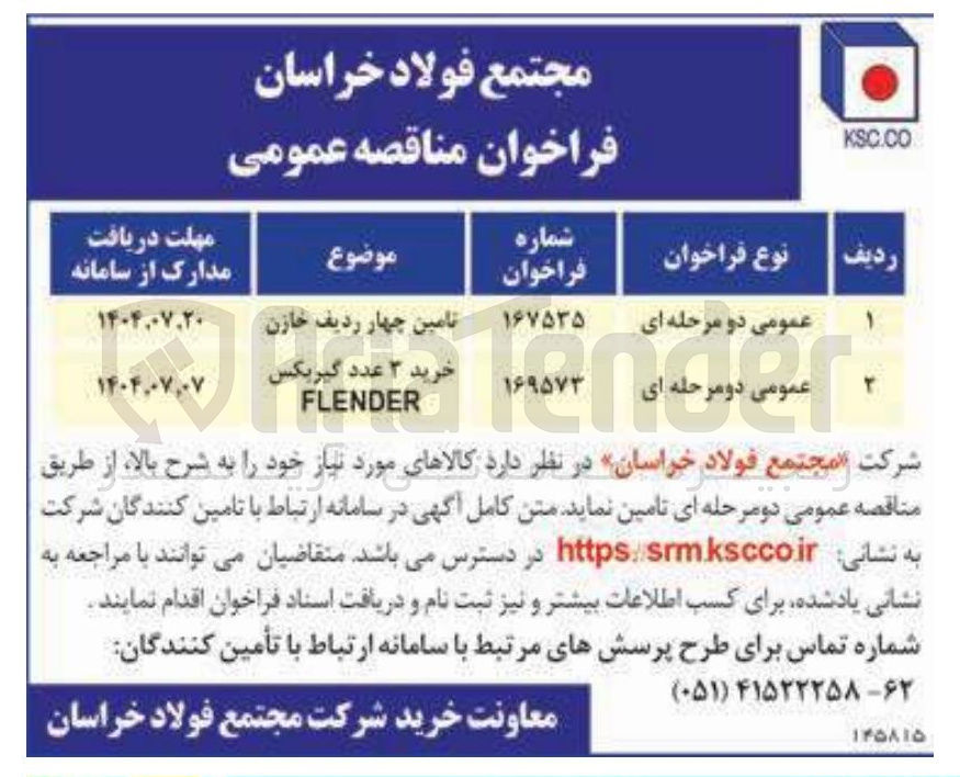 تصویر کوچک آگهی تامین چهار ردیف خازن 
