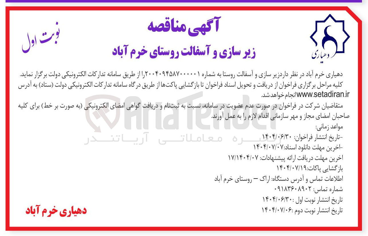 تصویر کوچک آگهی زیر سازی و آسفالت روستا