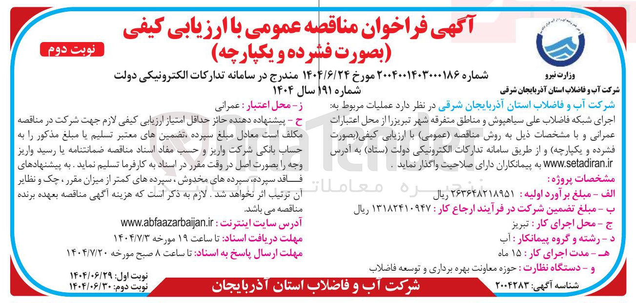 تصویر کوچک آگهی عملیات مربوط به اجرای شبکه فاضلاب 