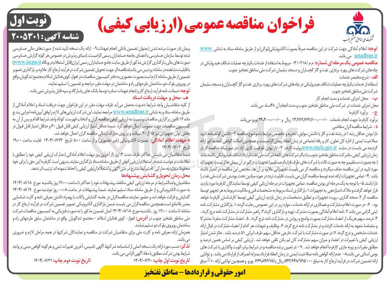 تصویر کوچک آگهی خدمات یکپارچه عملیات شکاف هیدرولیکی