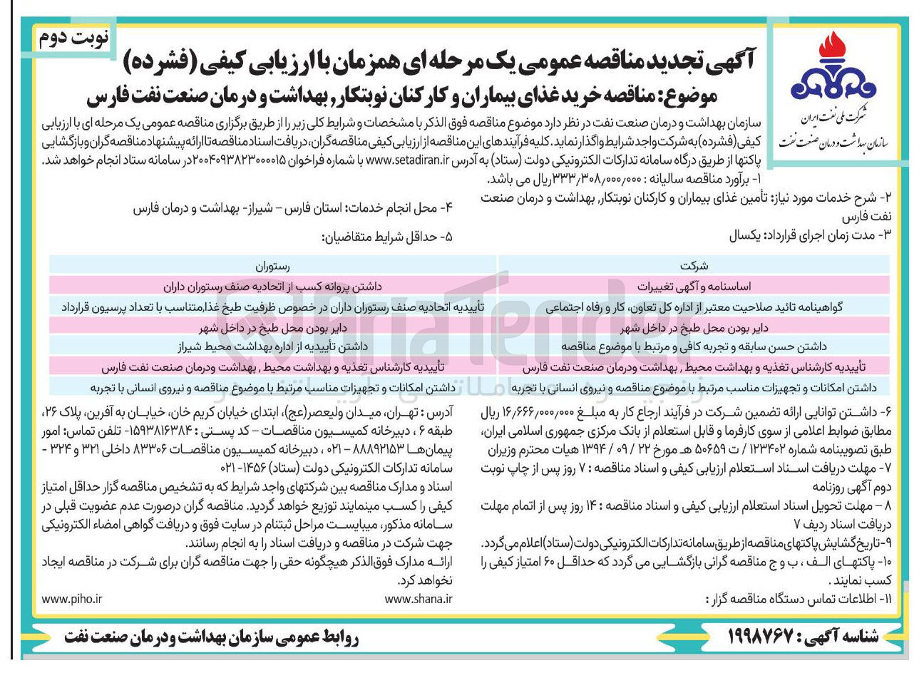 تصویر کوچک آگهی خرید غذای بیماران و کارکنان نوبتکار 