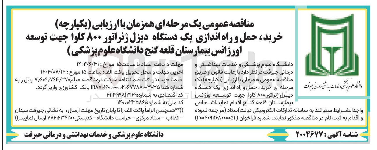 تصویر کوچک آگهی خرید ، حمل و راه اندازی یک دستگاه دیزل ژنراتور ۸۰۰ کاوا جهت توسعه اورژانس بیمارستان 