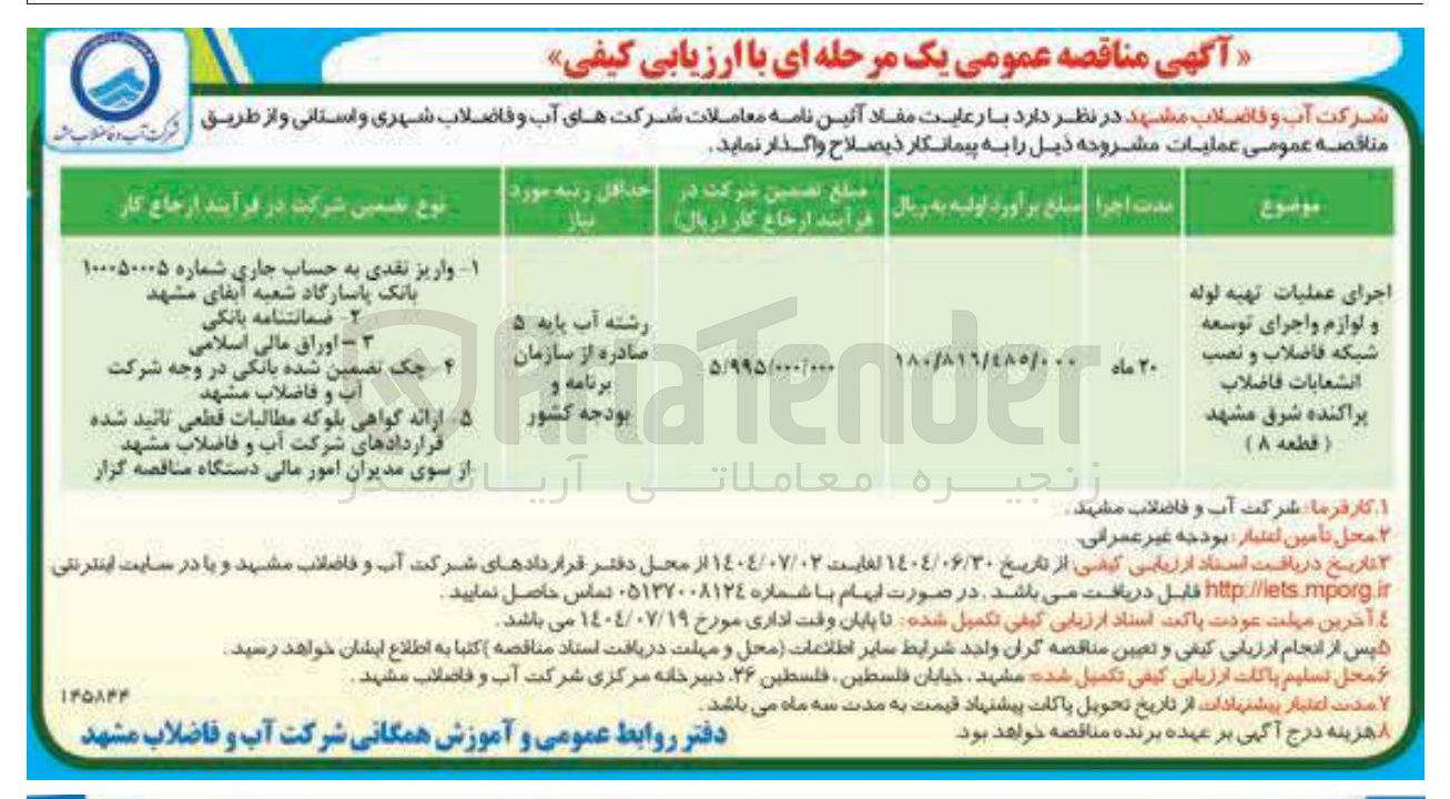 تصویر کوچک آگهی اجرای عملیات تهیه لوله و لوازم و اجرای توسعه شبکه فاضلاب و نصب انشعابات فاضلاب پراکنده 