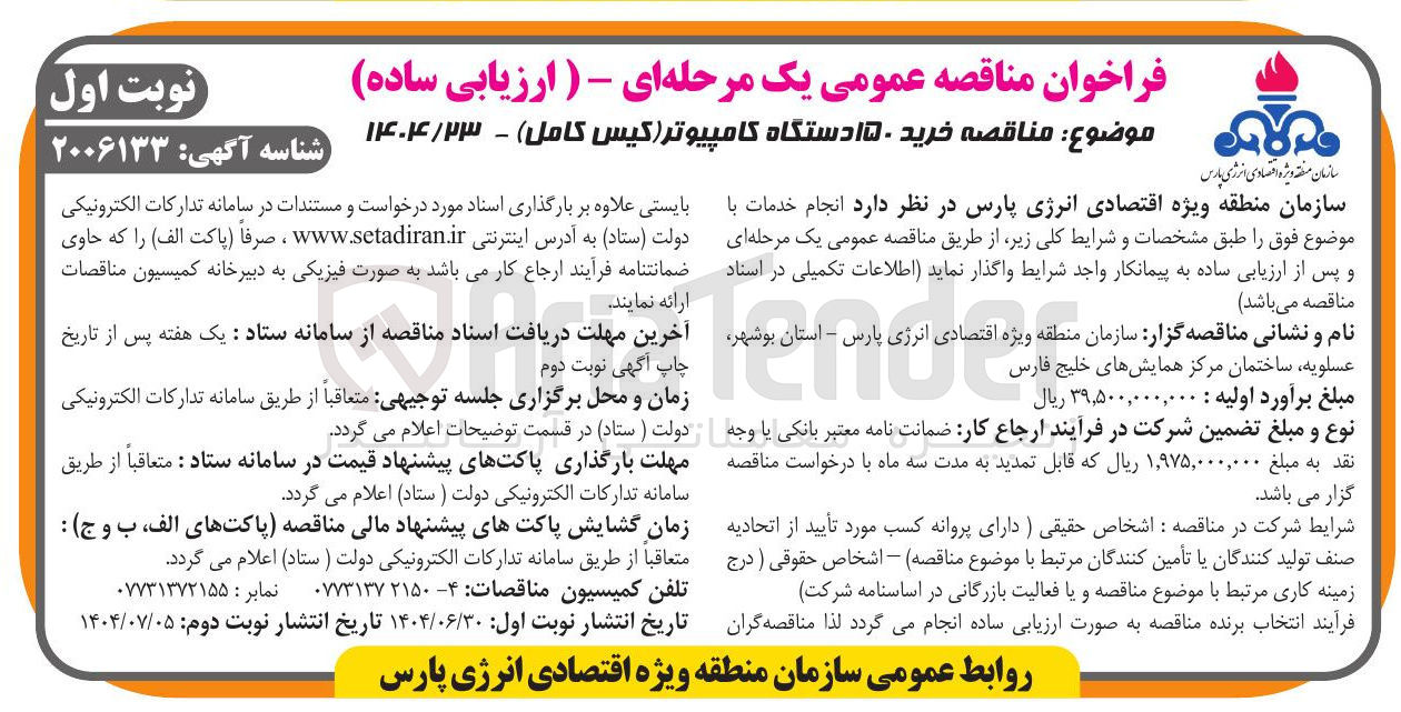 تصویر کوچک آگهی خرید ۱۵۰ دستگاه کامپیوتر ( کیس کامل )