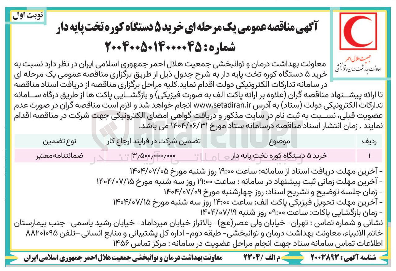 تصویر کوچک آگهی  خرید ۵ دستگاه کوره تخت پایه دار 