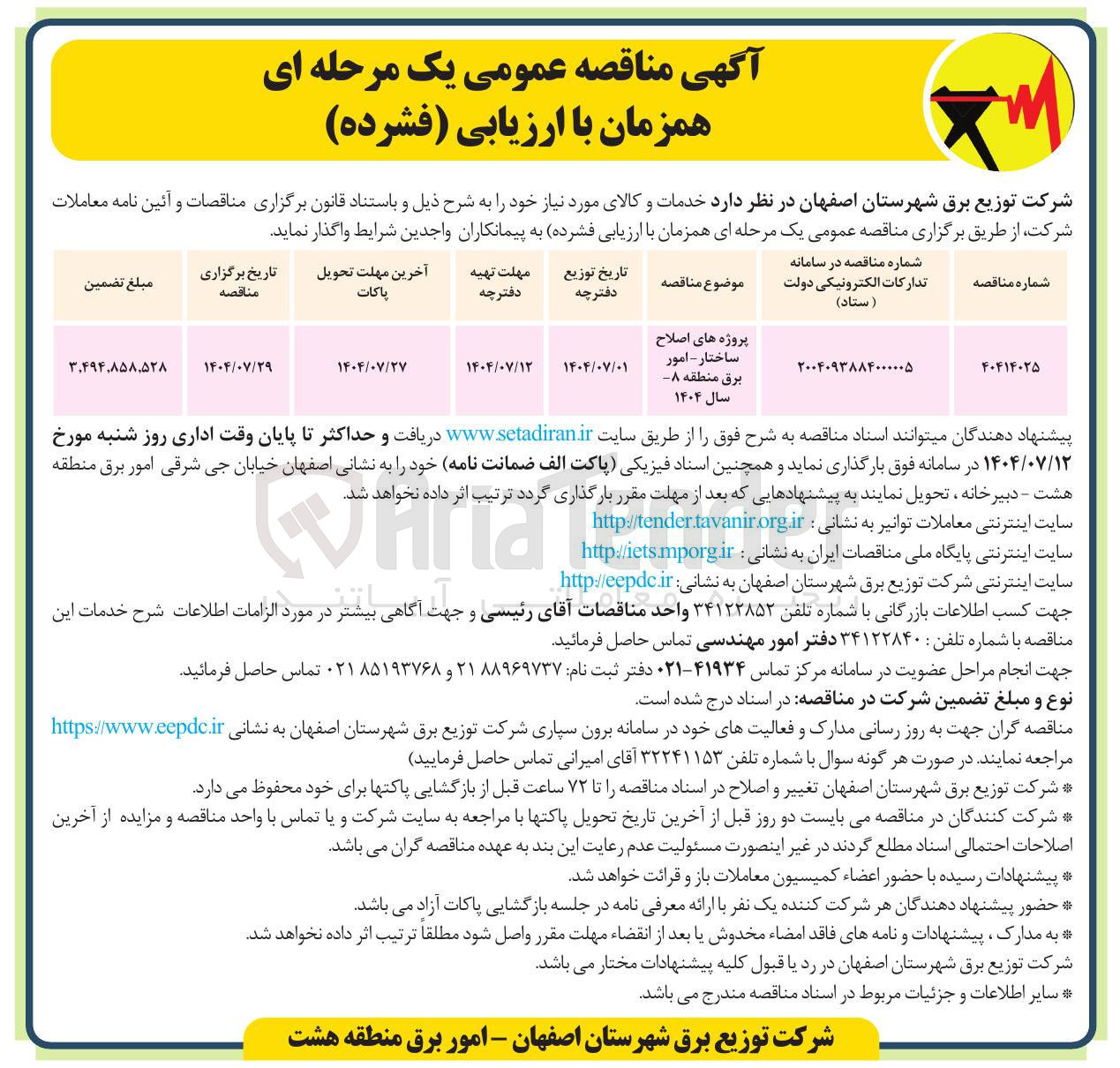 تصویر کوچک آگهی پروژه های اصلاح ساختار - امور برق