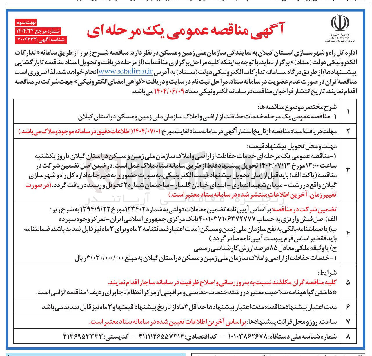 تصویر کوچک آگهی خدمات حفاظت از اراضی و املاک