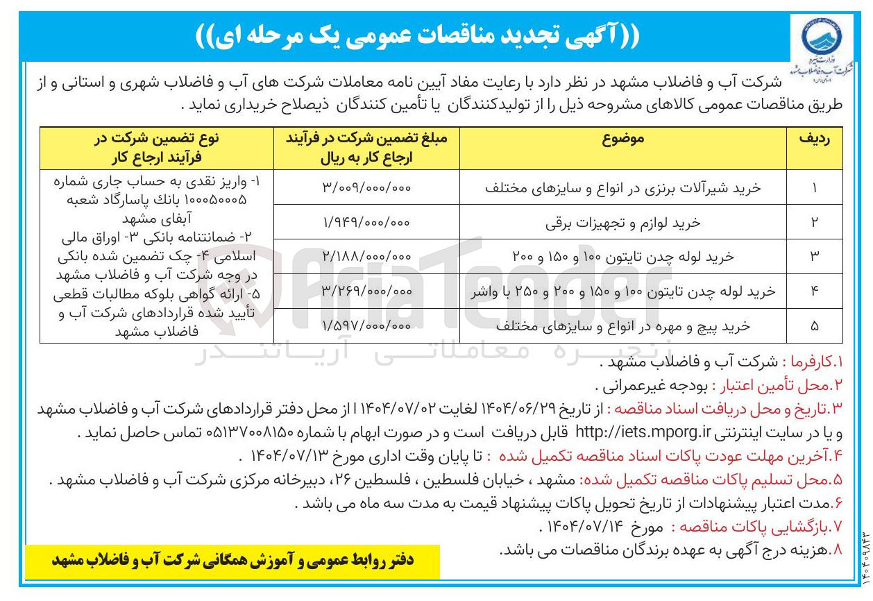 تصویر کوچک آگهی خرید لوله چدن تایتون ۱۰۰ و ۱۵۰ و ۲۰۰ 
