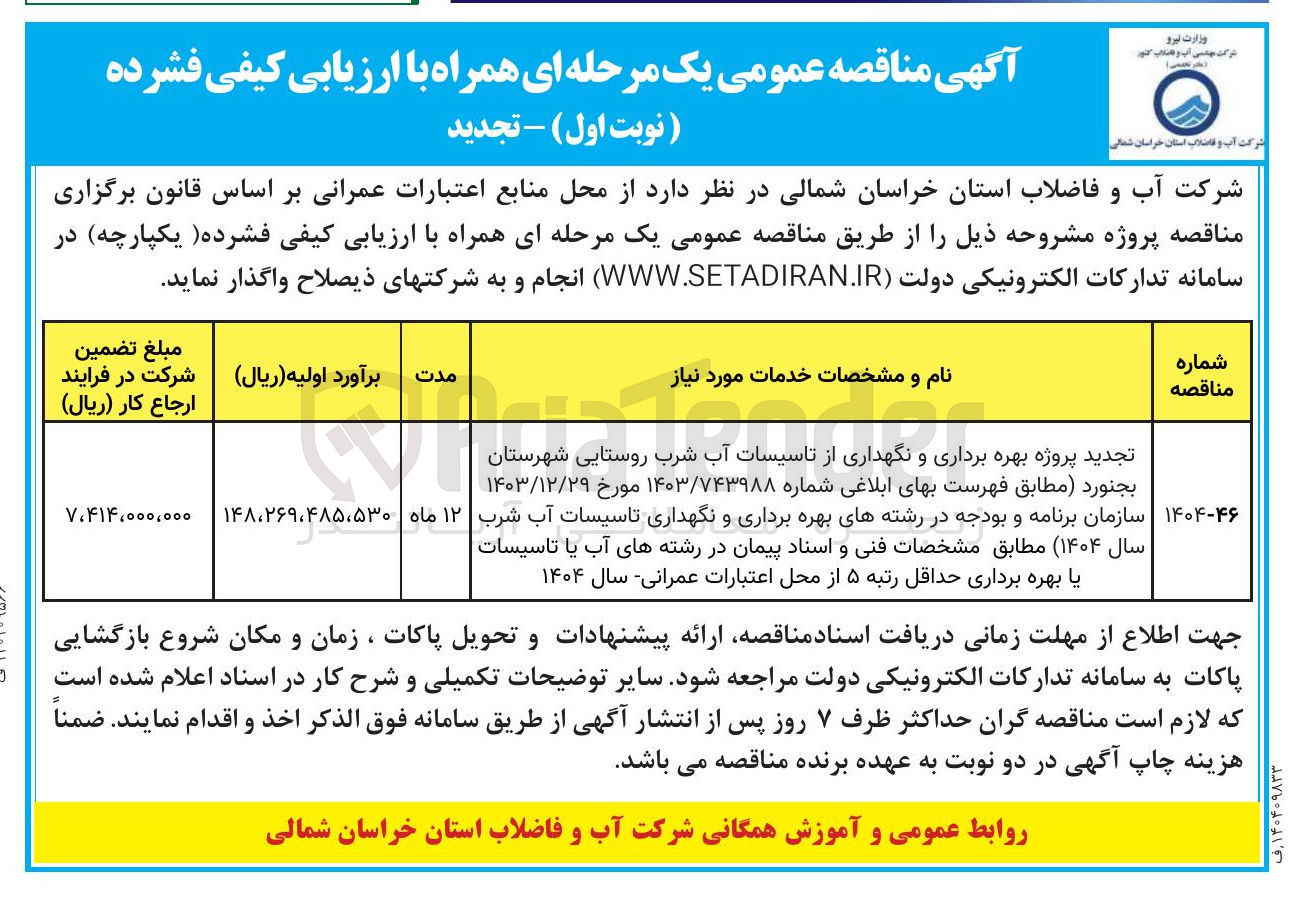 تصویر کوچک آگهی تجدید پروژه بهره برداری و نگهداری از تاسیسات آب شرب روستایی