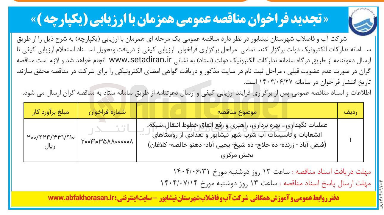 تصویر کوچک آگهی عملیات نگهداری ، بهره برداری راهبری و رفع اتفاق خطوط انتقال ، شبکه انشعابات و تاسیسات آب شرب شهر