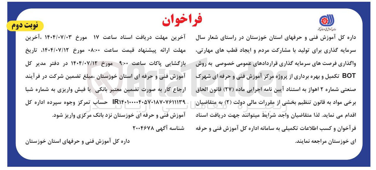 تصویر کوچک آگهی واگذاری فرصتهای سرمایه گذاری قراردادهای عمومی خصوصی به روش BOT تکمیل و بهره برداری از پروژه مرکز آموزش فنی و حرفه ای