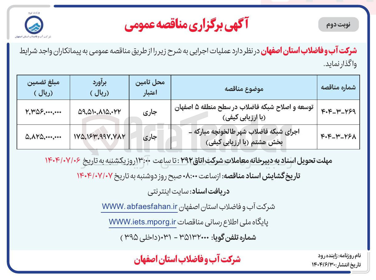 تصویر کوچک آگهی اجرای شبکه فاضلاب شهر