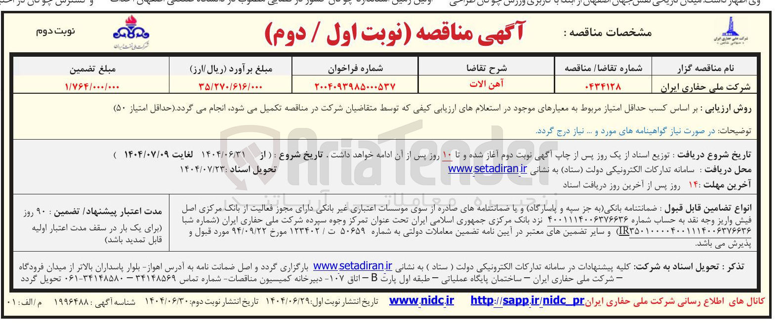 تصویر کوچک آگهی خرید آهن آلات 