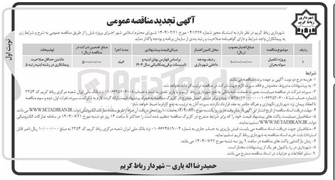 تصویر کوچک آگهی پروژه تکمیل سوله بحران 
