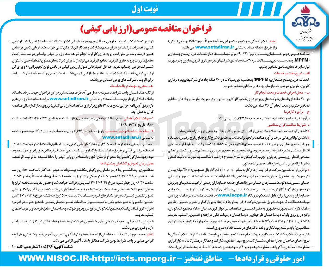 تصویر کوچک آگهی استفاده از خدمات جریان سنج چند فازی ( MPFM ) و محاسبه دبی سیالات در ۲۰۰ حلقه چاه ها