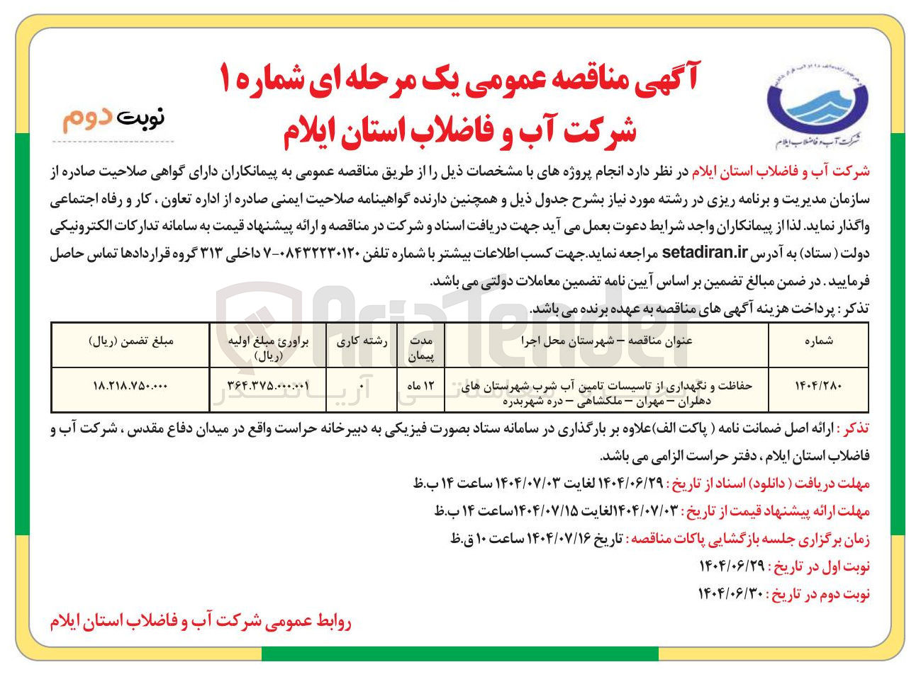 تصویر کوچک آگهی حفاظت و نگهداری از تاسیسات تامین آب شرب