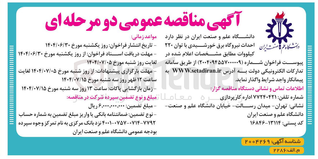 تصویر کوچک آگهی احداث نیروگاه برق خورشیدی با توان ۲۲۰ کیلووات