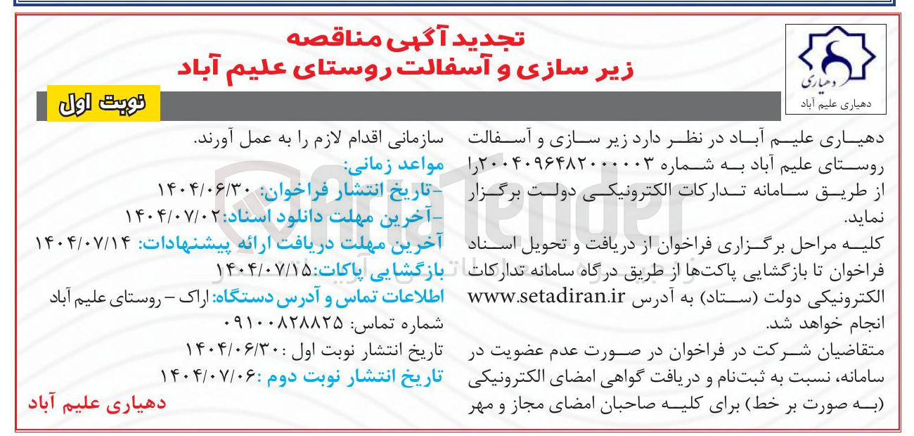 تصویر کوچک آگهی زیر سازی و آسفالت روستا