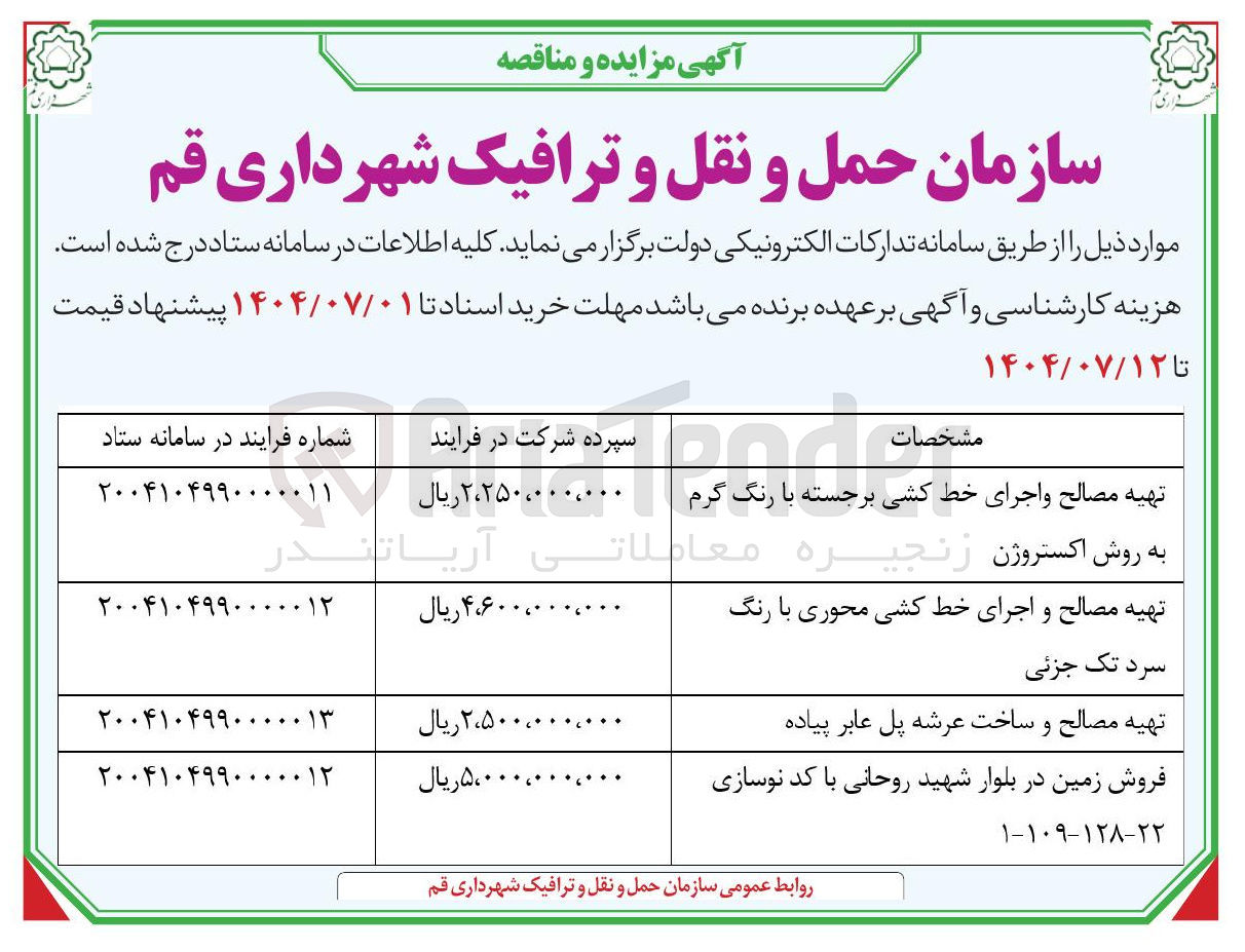 تصویر کوچک آگهی تهیه مصالح و اجرای خط کشی برجسته با رنگ گرم به روش اکستروژن