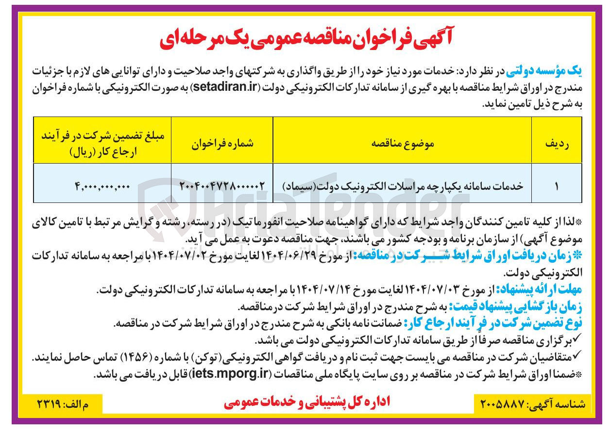 تصویر کوچک آگهی خدمات سامانه یکپارچه مراسلات الکترونیک دولت 