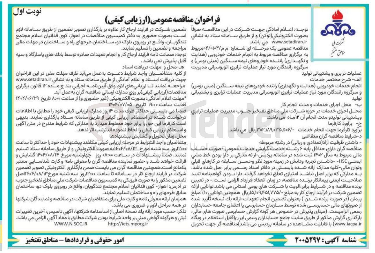 تصویر کوچک آگهی انجام خدمات خودرویی هدایت و نگهداری راننده خودروهای نیمه سنگین مینی بوس و سرگروه رانندگان مورد نیاز عملیات ترابری اتوبوسرانی مدیریت عملیات ترابری و پشتیبانی تولید 