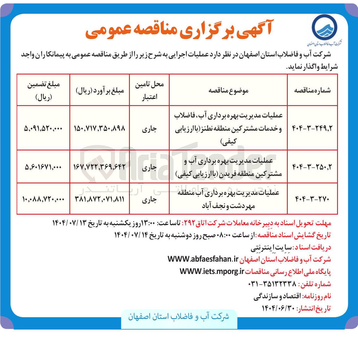 تصویر کوچک آگهی عملیات مدیریت بهره برداری آب فاضلاب و خدمات مشترکین