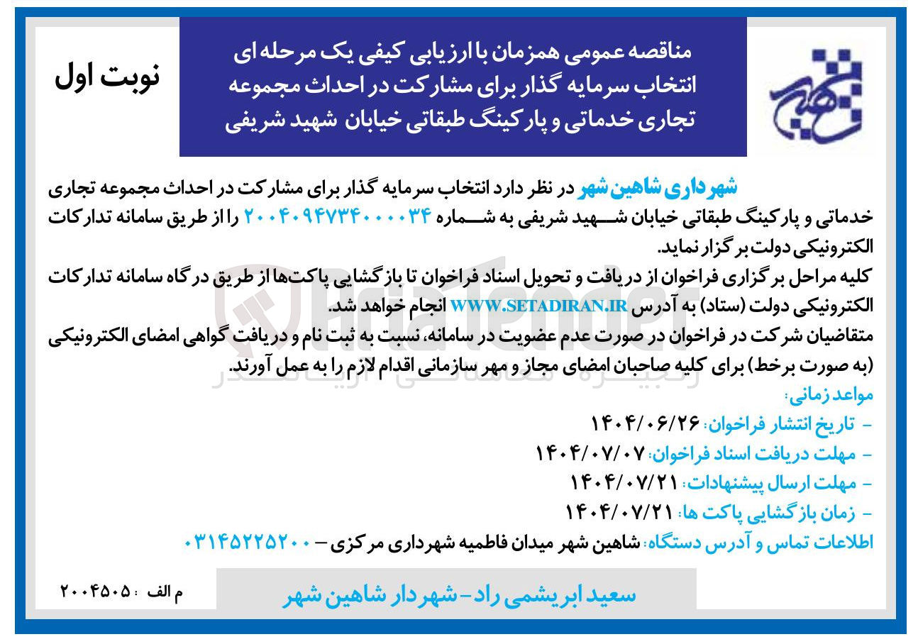 تصویر کوچک آگهی مشارکت در احداث مجموعه تجاری خدماتی و پارکینگ طبقاتی