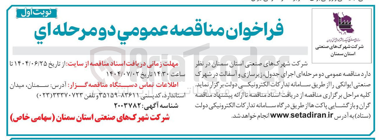 تصویر کوچک آگهی اجرای جدول زیرسازی و آسفالت