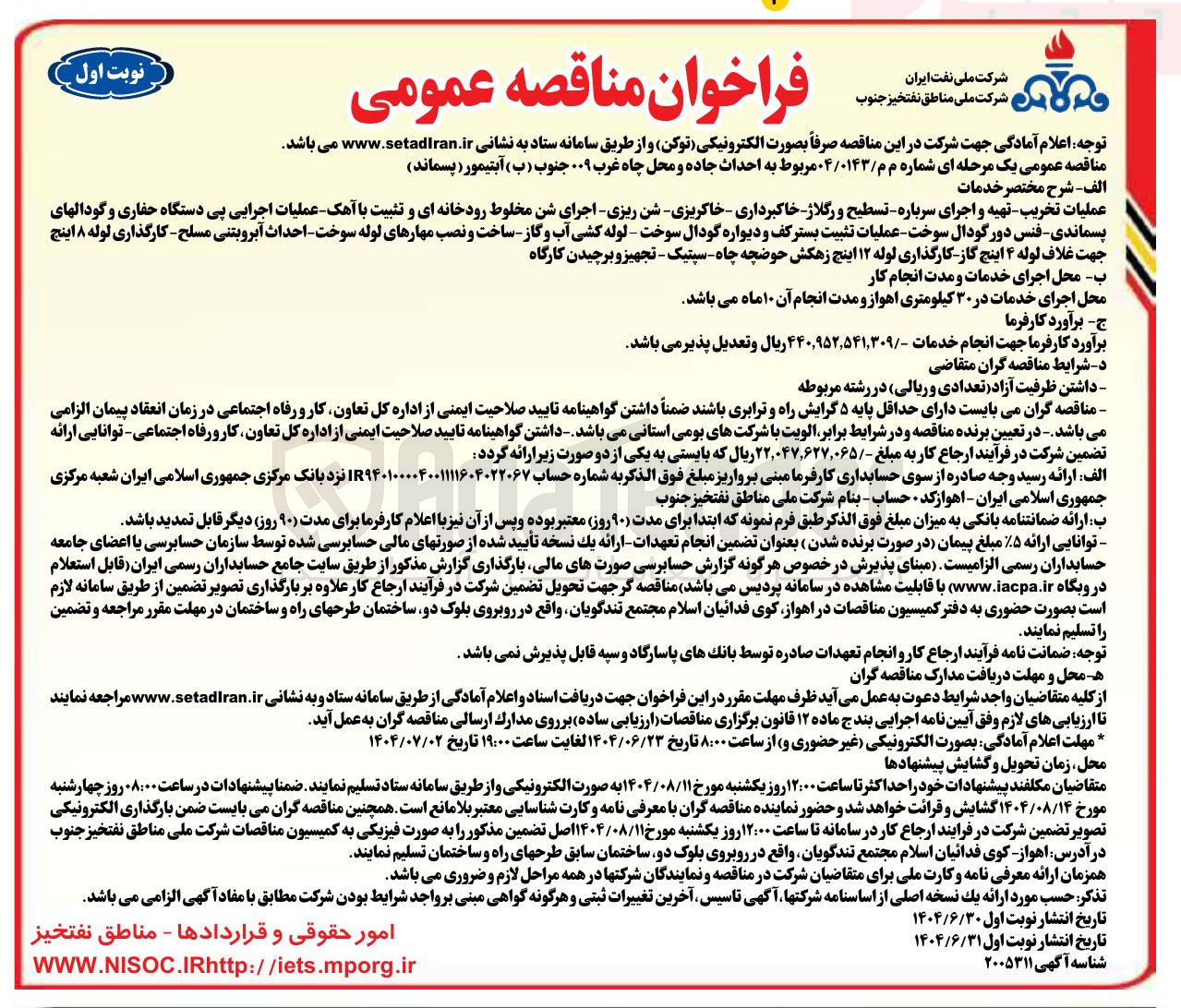 تصویر کوچک آگهی احداث جاده و محل چاه غرب ۰۰۹ جنوب ( ب ) آبتیمور ( پسماند ) 