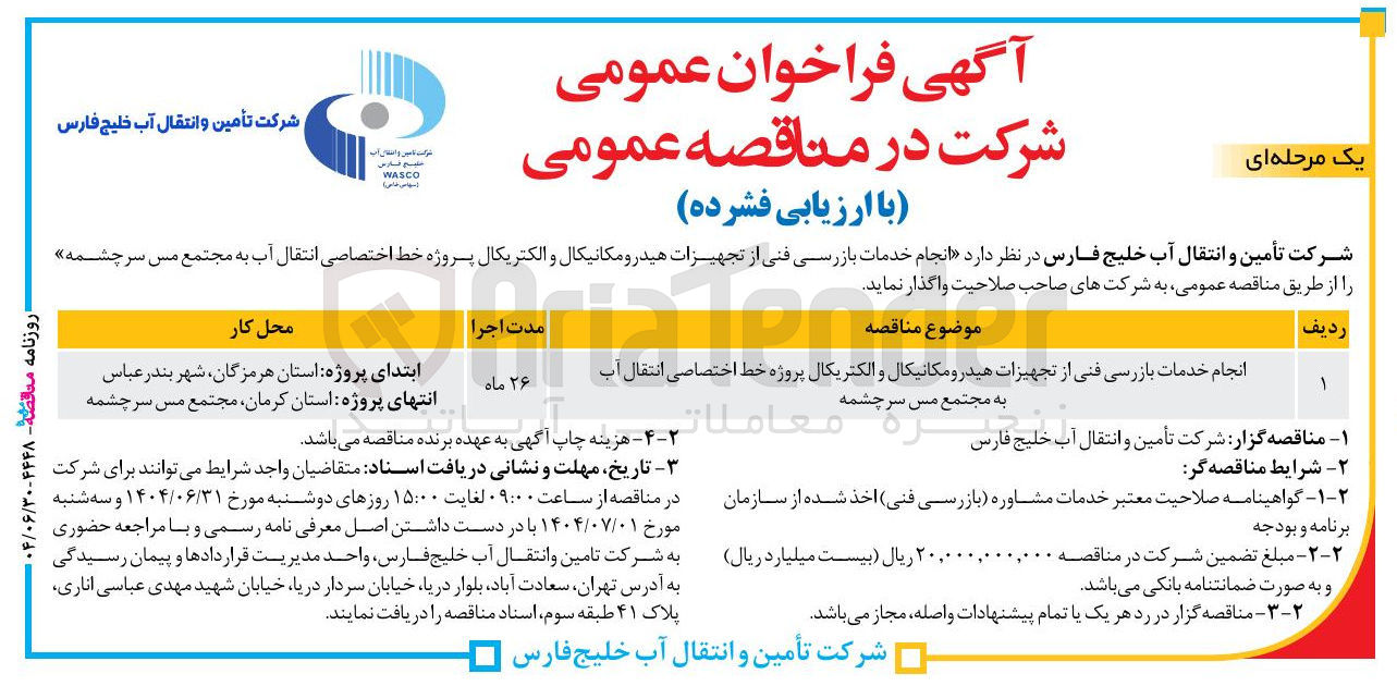 تصویر کوچک آگهی انجام خدمات بازرسی فنی از تجهیزات هیدرومکانیکال و الکتریکال پروژه خط اختصاصی انتقال آب 