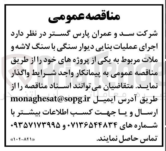 تصویر کوچک آگهی اجرای عملیات بنایی دیوار سنگی با سنگ لاشه و ملات مربوط