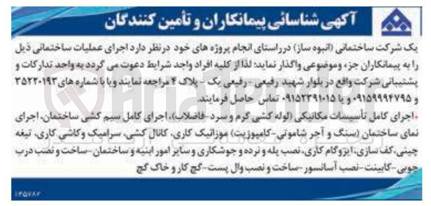 تصویر کوچک آگهی اجرای کامل تأسیسات مکانیکی لوله کشی گرم و سرد فاضلاب اجرای کامل سیم کشی ساختمان اجرای نمای ساختمان سنگ و آجر شاموتی کامپوزیت موزائیک کاری کانال کشی ، سرامیک و کاشی کاری ، تیغه چینی کف سازی ایزوگام کاری نصب پله و نرده و جوشکاری و سایر امور ابنیه و ساختمان ساخت و نصب درب چوبی کابینت - نصب آسانسور ساخت و نصب وال پست گچ کار و خاک گچ