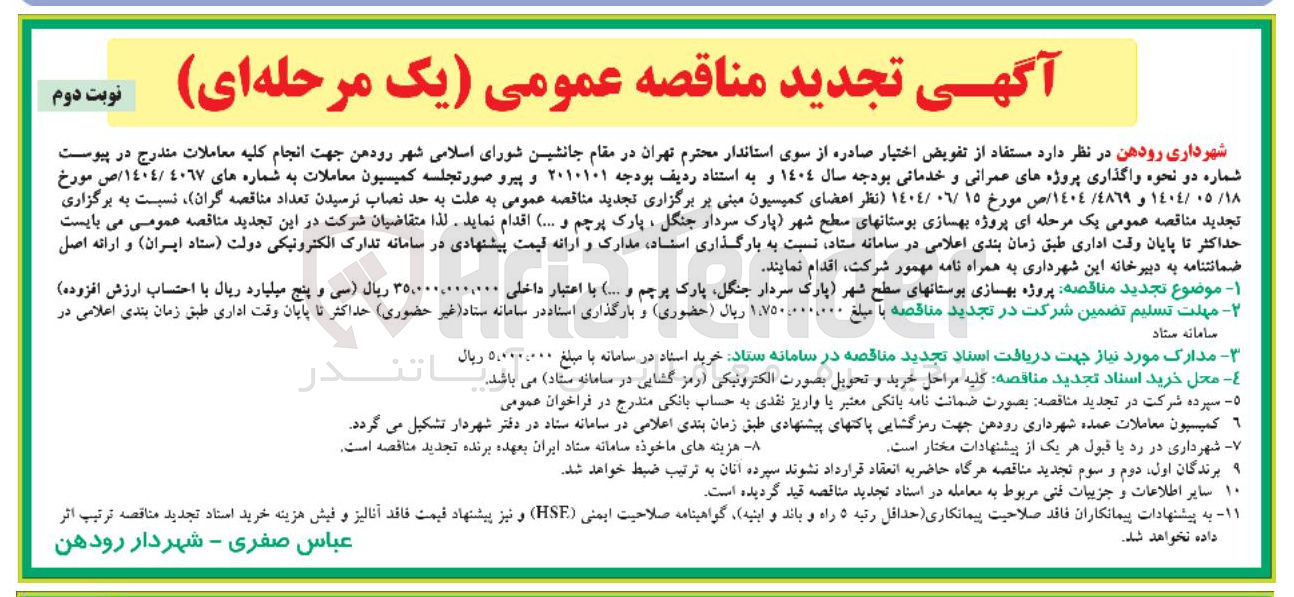 تصویر کوچک آگهی بهسازی بوستانهای سطح شهر پارک 