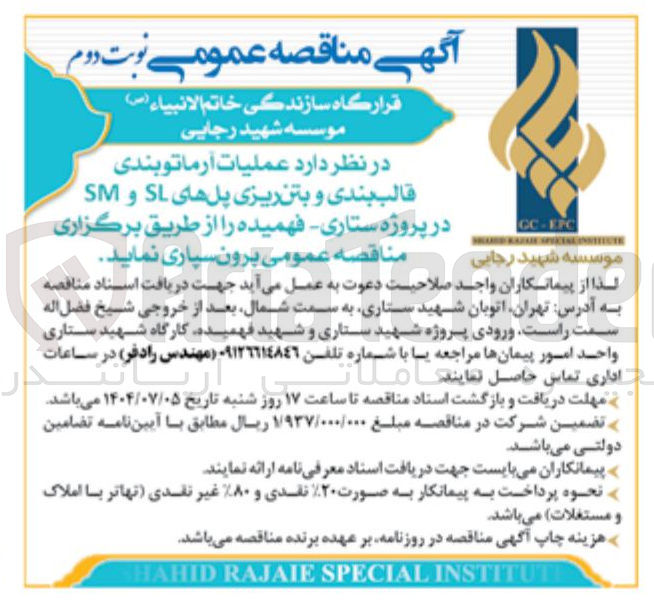 تصویر کوچک آگهی عملیات آرماتو بندی قالب بندی و بتن ریزی پلهای SL و SM 