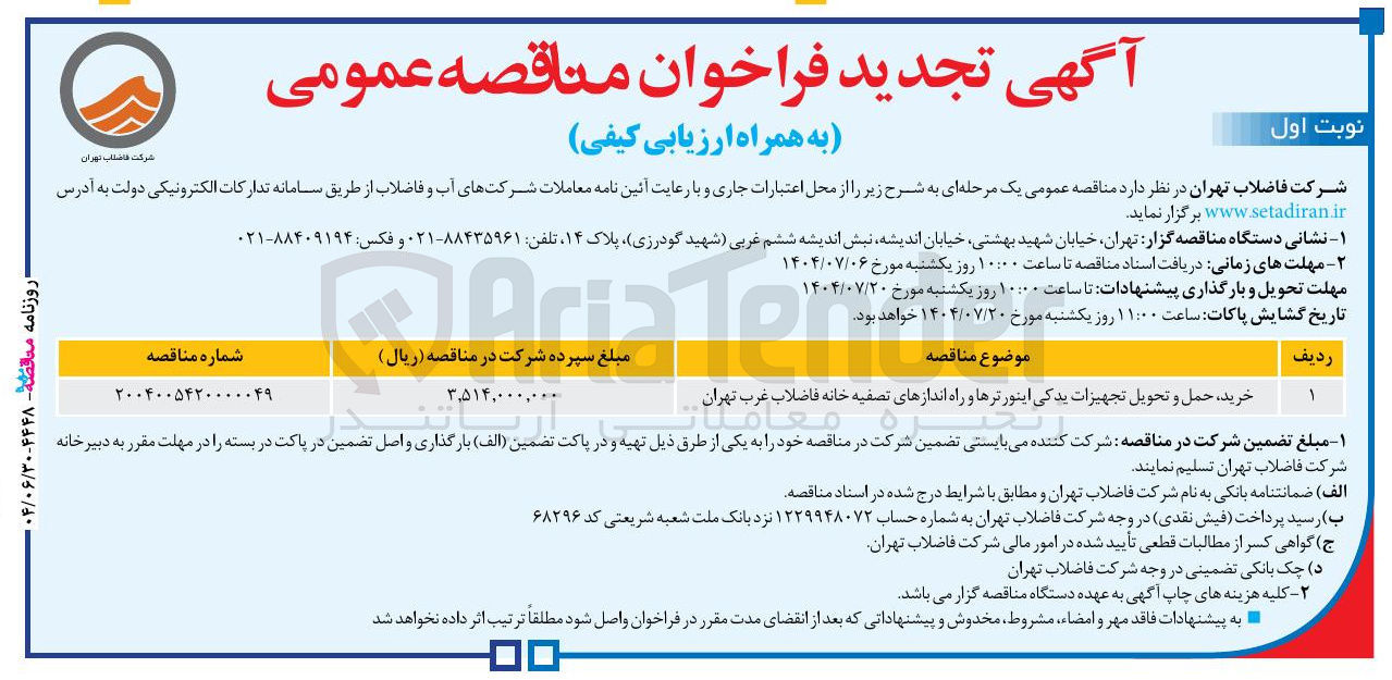 تصویر کوچک آگهی خرید حمل و تحویل تجهیزات یدکی اینورترها و راه اندازهای تصفیه خانه فاضلاب