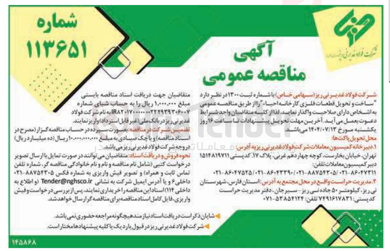 تصویر کوچک آگهی ساخت و تحویل قطعات فلزی کارخانه احیا